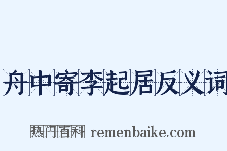 舟中寄李起居反义词是什么意思的图片